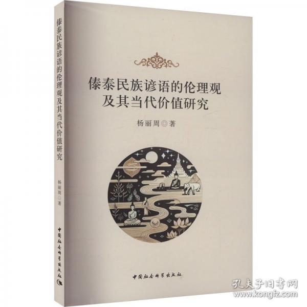 傣泰民族諺語的倫理觀及其當(dāng)代價值研究