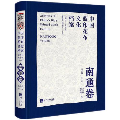 中国蓝印花布文化档案·南通卷