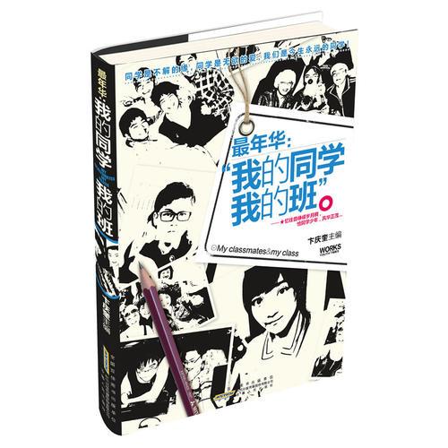 最年华：我的同学我的班-中学生的自我感悟,家长老师了解孩子的不可多得的通俗读物