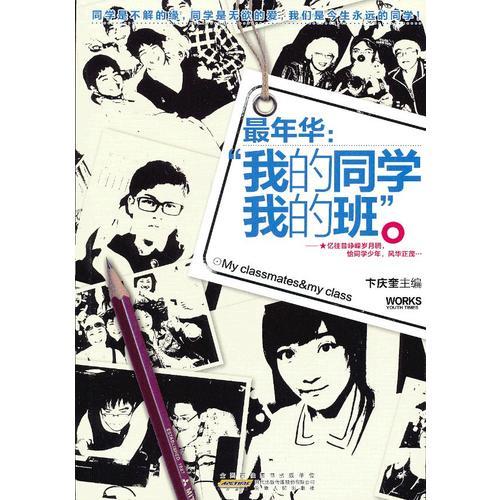 最年华：我的同学我的班-中学生的自我感悟,家长老师了解孩子的不可多得的通俗读物