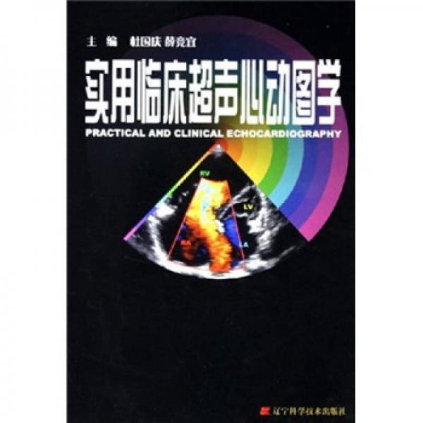 實(shí)用臨床超聲心動(dòng)圖學(xué)