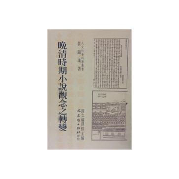 晚清時(shí)期小說觀念之轉(zhuǎn)變