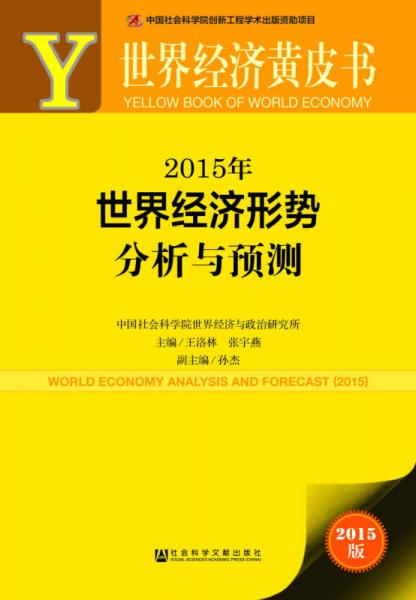 世界经济黄皮书：2015年世界经济形势分析与预测（2015版）