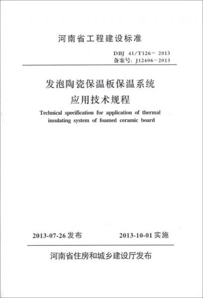 河南省工程建设标准（DBJ 41/T126-2013·备案号 J12406-2013）：发泡陶瓷保温板保温系统应用技术规程