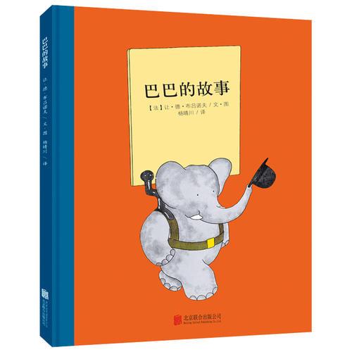 百年經(jīng)典美繪本系列：巴巴的故事