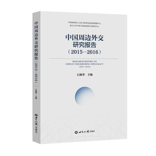中国周边外交研究报告（2015—2016）