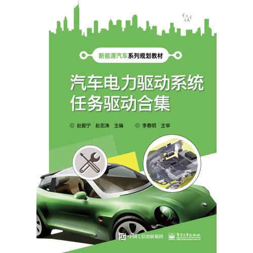 汽車電力驅(qū)動系統(tǒng)任務(wù)驅(qū)動合集