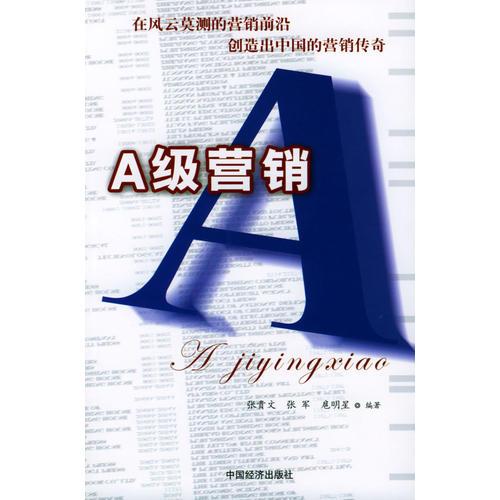 A級營銷