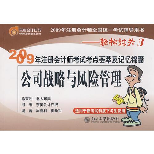 公司战略与风险管理：2009年注册会计师考试考点荟萃及记忆锦囊——轻松过关3