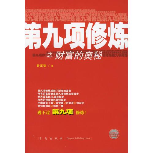 第九項(xiàng)修煉之財(cái)富的奧秘——贏在當(dāng)下叢書