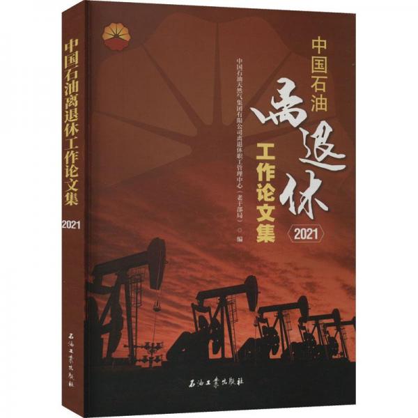 中国石油离退休工作论文集(2021)