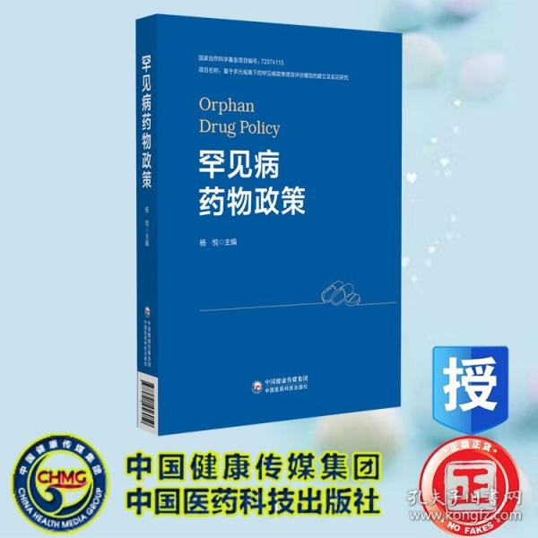 罕见病药物政策 监管科学系列