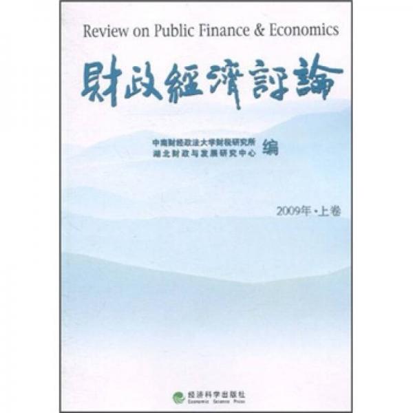 財政經濟評論（2009年上卷）