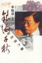 銀海千秋