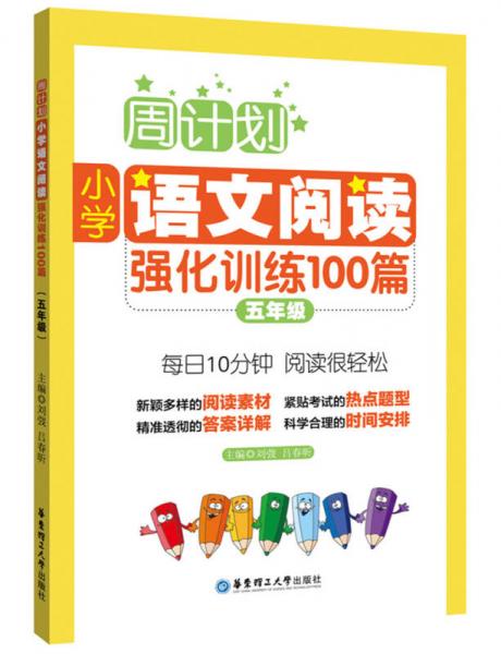 周计划：小学语文阅读强化训练100篇（五年级）
