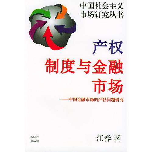 产权制度与金融市场——中国金融市场的产权问题研究