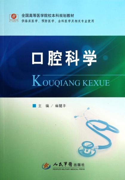 口腔科學(xué)