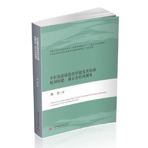 鄉(xiāng)村旅游綠色供應鏈及其協(xié)調機制構建：前后臺結構視角
