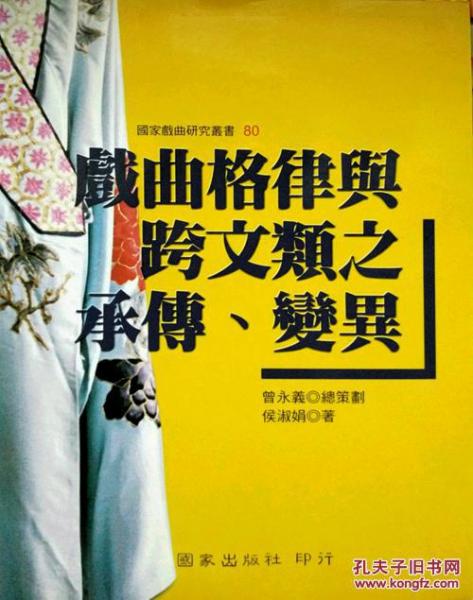 戲曲格律與跨文類之承傳、變異