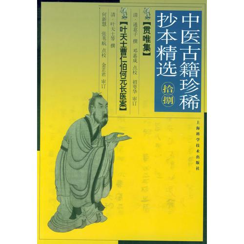 中医古籍珍稀抄本精选（十八）