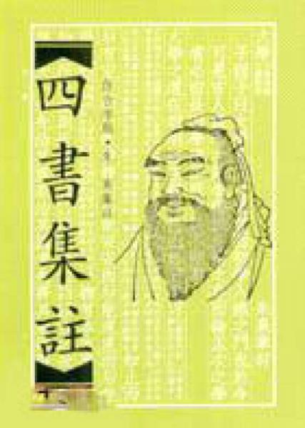 四書集注