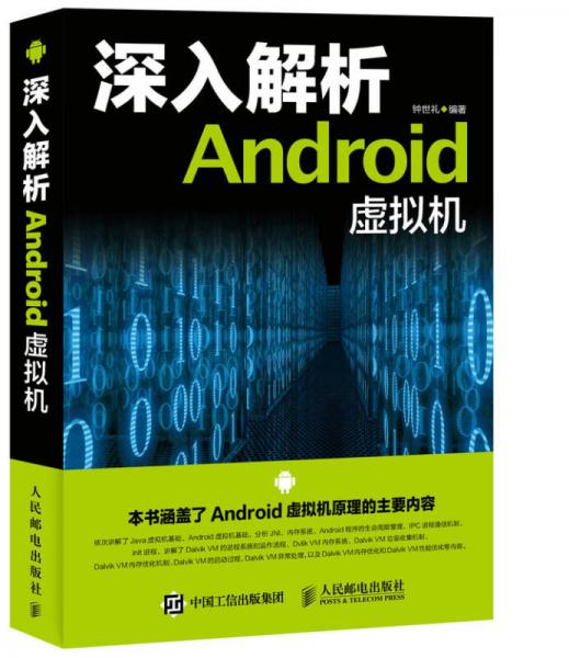 深入解析Android虚拟机