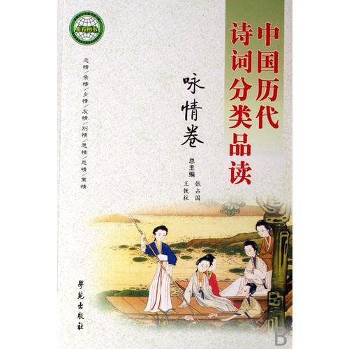 中國歷代詩詞分類品讀--詠情卷