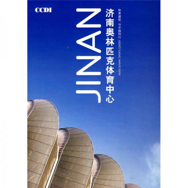 濟(jì)南奧林匹克體育中心：體育建筑，與中國(guó)同行