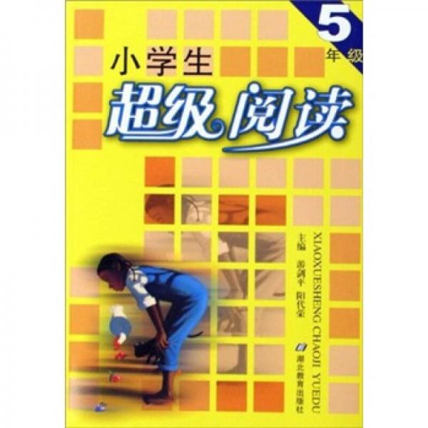 小學生超級閱讀