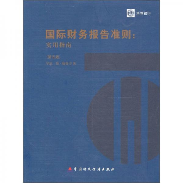 國際財務(wù)報告準則：實用指南