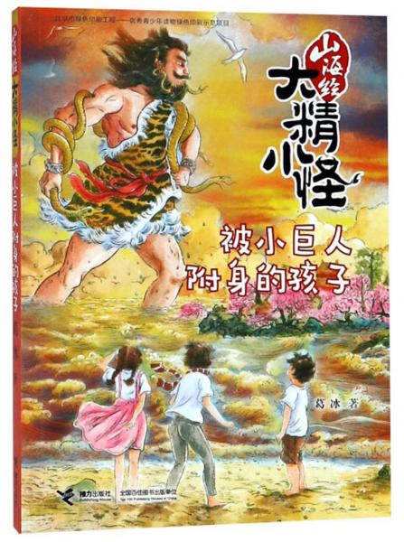 被小巨人附身的孩子/山海经大精小怪