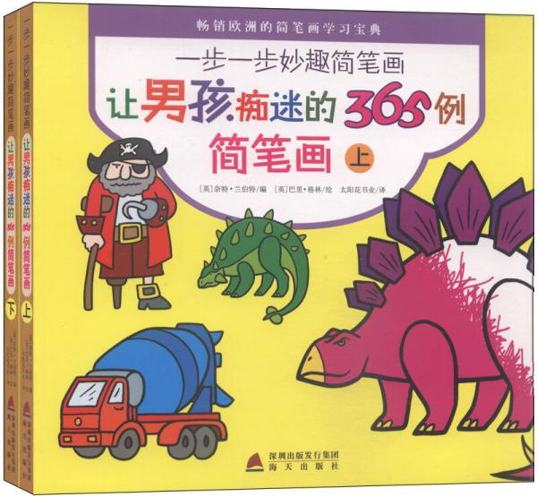 讓男孩癡迷的365例簡筆畫