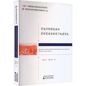 勞動力轉(zhuǎn)移視角的農(nóng)村家庭金融資產(chǎn)配置研究