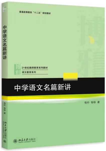 中學(xué)語文名篇新講