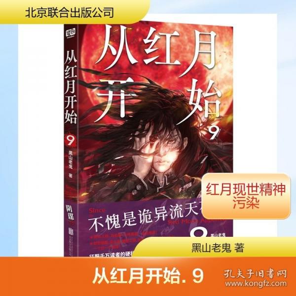 从红月开始.9
