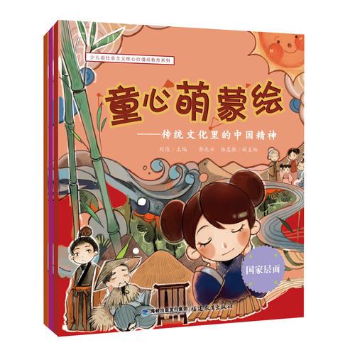 童心萌蒙繪：傳統(tǒng)文化里的中國(guó)精神（全三冊(cè)）
