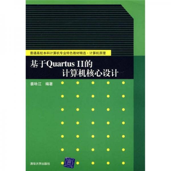 基于QuartusII的计算机核心设计