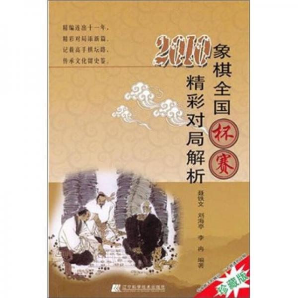 2010象棋全国杯赛精彩对局解析（珍藏版）