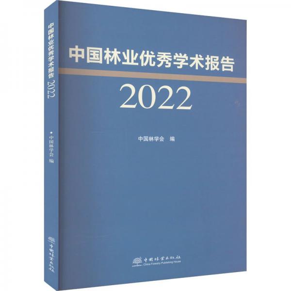 中國林業(yè)優(yōu)秀學術報告(2022)