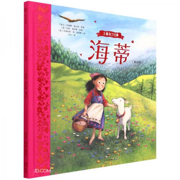海蒂：美繪版（大師布藝經(jīng)典）