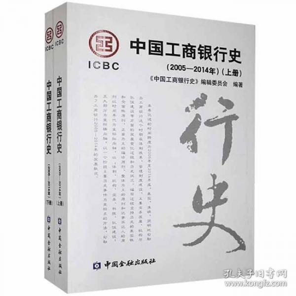 中國(guó)工商銀行史. 2005-2014年