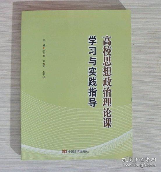 高校思想政治理論課學(xué)習(xí)與實(shí)踐指導(dǎo)