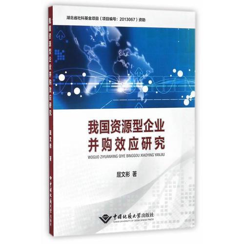 我國資源型企業(yè)并購效應研究