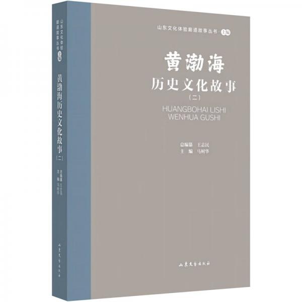全新正版圖書 山東文化體驗廊道故事叢書--黃渤海歷史文化故事（二）馬樹華山東文藝出版社9787532969104