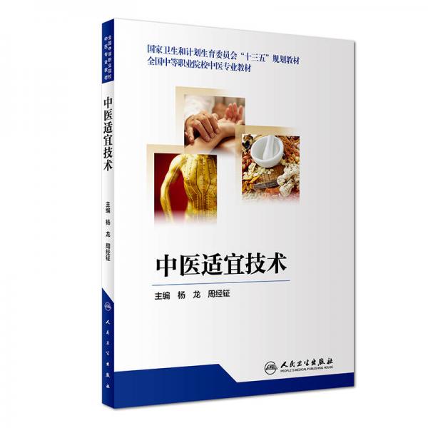中醫(yī)適宜技術(shù)