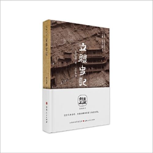 立體史記（“走讀山西”系列叢書）