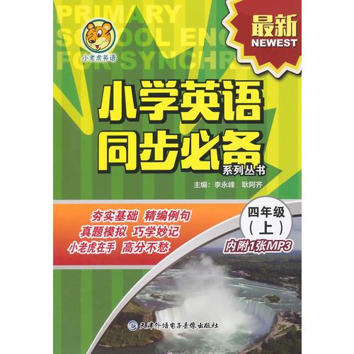 小學(xué)英語(yǔ)同步必備（四年級(jí)上）