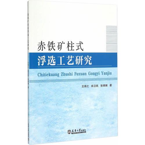 赤鐵礦柱式浮選工藝研究