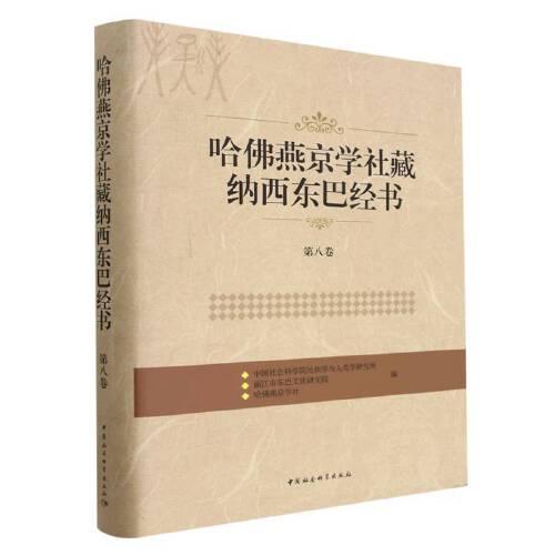 哈佛燕京学社藏纳西东巴经书.第八卷