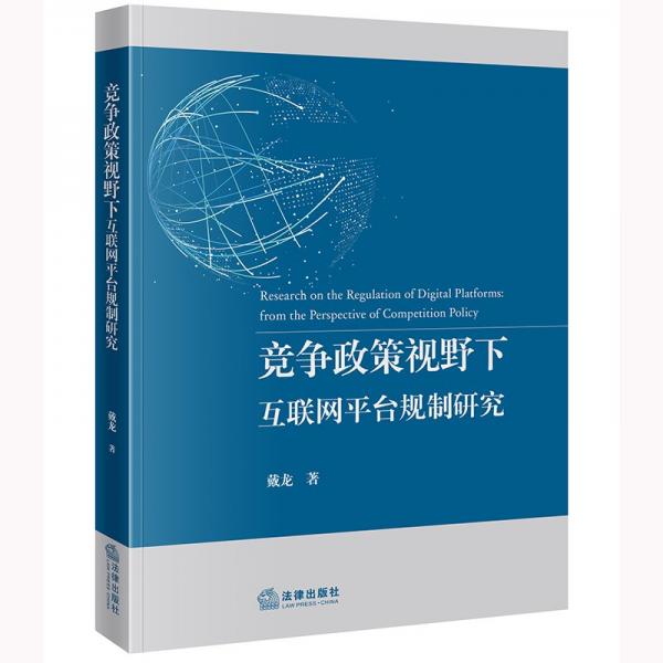 競爭政策視野下互聯(lián)網(wǎng)平臺規(guī)制研究 戴龍 著